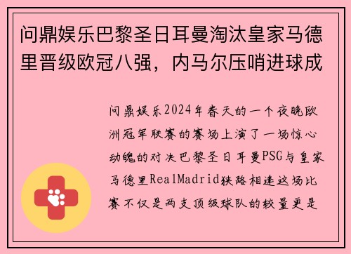 问鼎娱乐巴黎圣日耳曼淘汰皇家马德里晋级欧冠八强，内马尔压哨进球成大英雄 - 副本