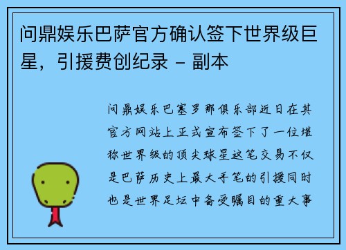 问鼎娱乐巴萨官方确认签下世界级巨星，引援费创纪录 - 副本
