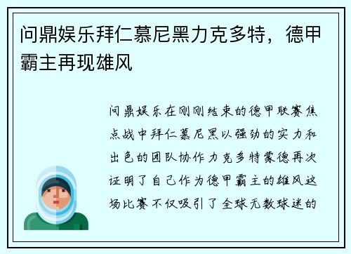 问鼎娱乐拜仁慕尼黑力克多特，德甲霸主再现雄风