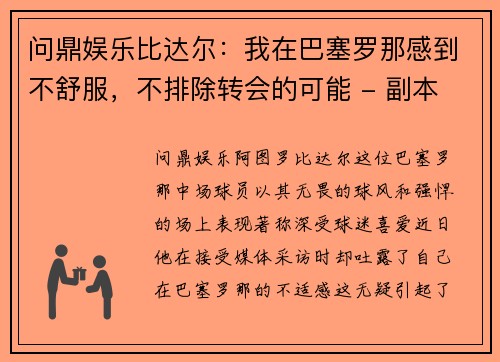 问鼎娱乐比达尔：我在巴塞罗那感到不舒服，不排除转会的可能 - 副本
