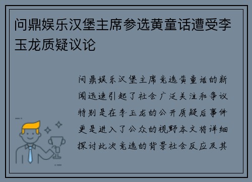 问鼎娱乐汉堡主席参选黄童话遭受李玉龙质疑议论