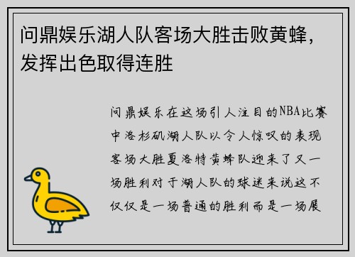 问鼎娱乐湖人队客场大胜击败黄蜂，发挥出色取得连胜