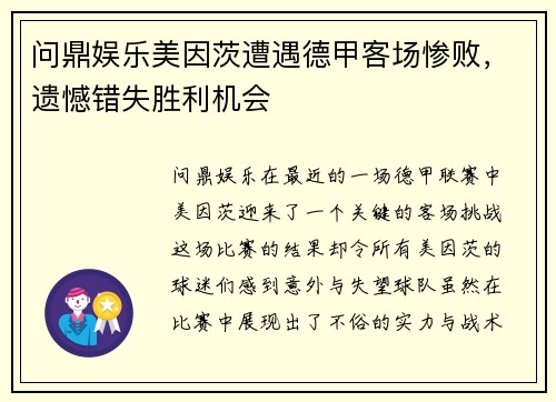 问鼎娱乐美因茨遭遇德甲客场惨败，遗憾错失胜利机会