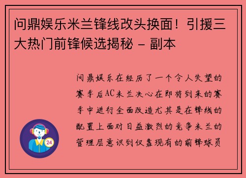 问鼎娱乐米兰锋线改头换面！引援三大热门前锋候选揭秘 - 副本