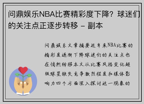 问鼎娱乐NBA比赛精彩度下降？球迷们的关注点正逐步转移 - 副本