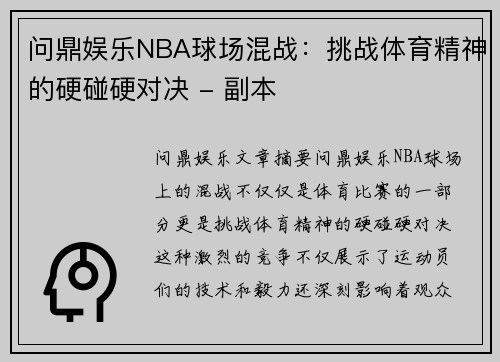问鼎娱乐NBA球场混战：挑战体育精神的硬碰硬对决 - 副本