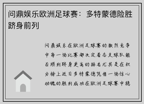 问鼎娱乐欧洲足球赛：多特蒙德险胜跻身前列