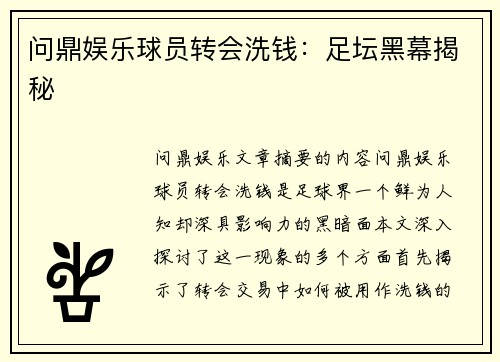 问鼎娱乐球员转会洗钱：足坛黑幕揭秘
