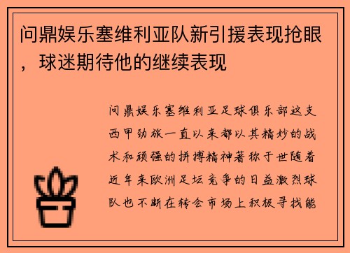 问鼎娱乐塞维利亚队新引援表现抢眼，球迷期待他的继续表现