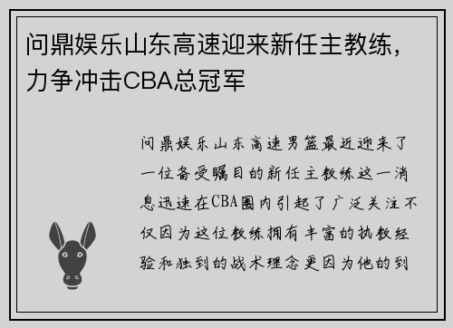 问鼎娱乐山东高速迎来新任主教练，力争冲击CBA总冠军