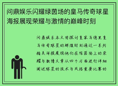 问鼎娱乐闪耀绿茵场的皇马传奇球星海报展现荣耀与激情的巅峰时刻