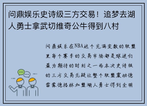 问鼎娱乐史诗级三方交易！追梦去湖人勇士拿武切维奇公牛得到八村
