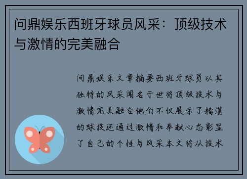 问鼎娱乐西班牙球员风采：顶级技术与激情的完美融合