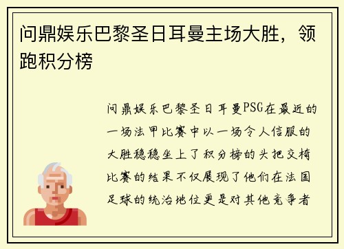 问鼎娱乐巴黎圣日耳曼主场大胜，领跑积分榜
