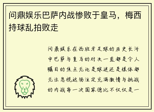 问鼎娱乐巴萨内战惨败于皇马，梅西持球乱拍败走