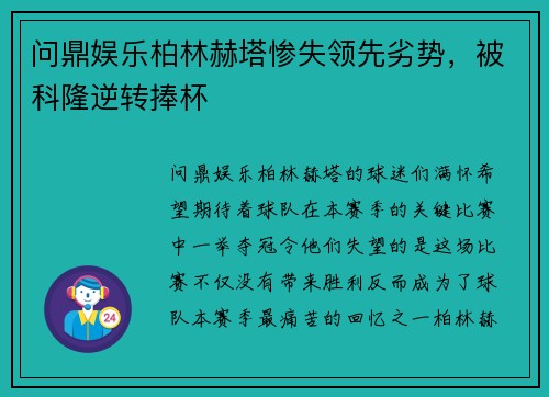问鼎娱乐柏林赫塔惨失领先劣势，被科隆逆转捧杯