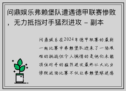 问鼎娱乐弗赖堡队遭遇德甲联赛惨败，无力抵挡对手猛烈进攻 - 副本