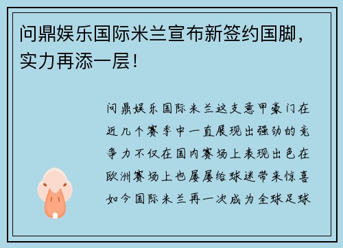 问鼎娱乐国际米兰宣布新签约国脚，实力再添一层！