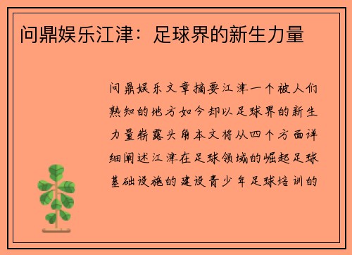 问鼎娱乐江津：足球界的新生力量