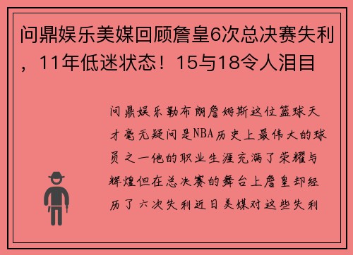 问鼎娱乐美媒回顾詹皇6次总决赛失利，11年低迷状态！15与18令人泪目