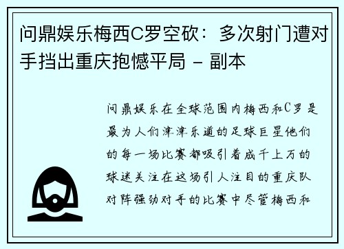 问鼎娱乐梅西C罗空砍：多次射门遭对手挡出重庆抱憾平局 - 副本