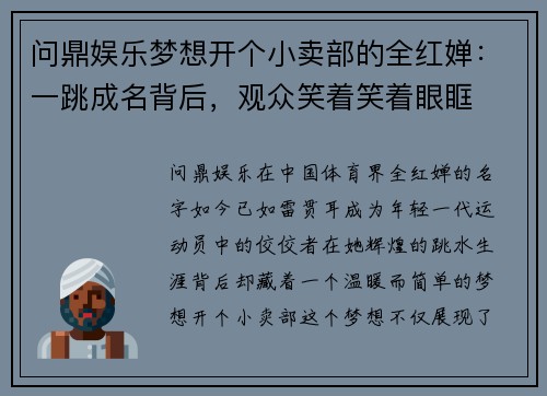 问鼎娱乐梦想开个小卖部的全红婵：一跳成名背后，观众笑着笑着眼眶