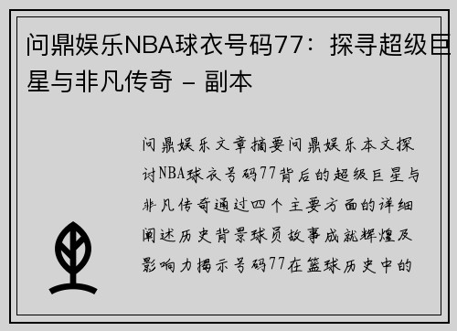 问鼎娱乐NBA球衣号码77：探寻超级巨星与非凡传奇 - 副本