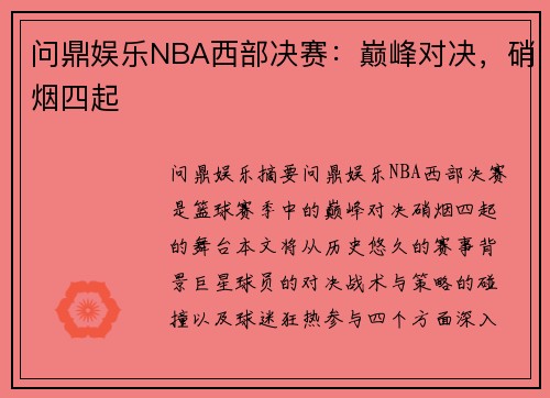 问鼎娱乐NBA西部决赛：巅峰对决，硝烟四起