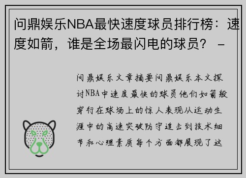 问鼎娱乐NBA最快速度球员排行榜：速度如箭，谁是全场最闪电的球员？ - 副本