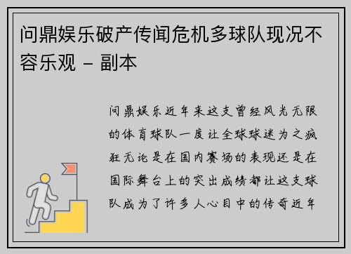 问鼎娱乐破产传闻危机多球队现况不容乐观 - 副本