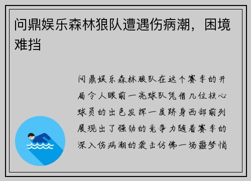 问鼎娱乐森林狼队遭遇伤病潮，困境难挡