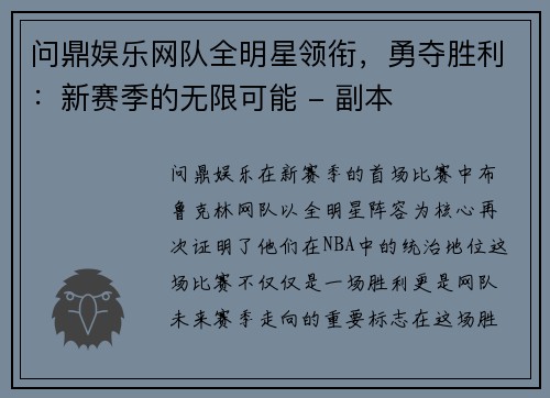 问鼎娱乐网队全明星领衔，勇夺胜利：新赛季的无限可能 - 副本