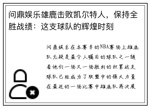 问鼎娱乐雄鹿击败凯尔特人，保持全胜战绩：这支球队的辉煌时刻