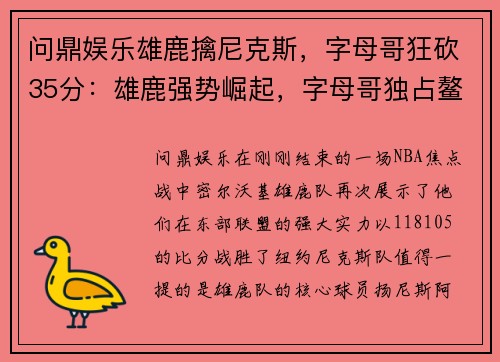 问鼎娱乐雄鹿擒尼克斯，字母哥狂砍35分：雄鹿强势崛起，字母哥独占鳌头 - 副本