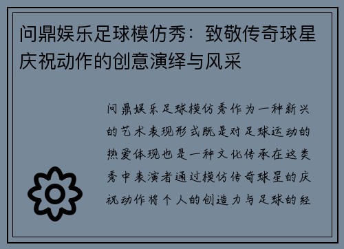 问鼎娱乐足球模仿秀：致敬传奇球星庆祝动作的创意演绎与风采
