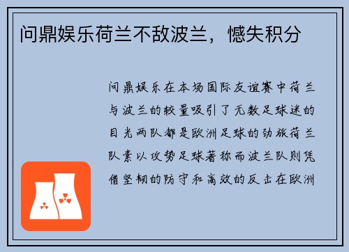 问鼎娱乐荷兰不敌波兰，憾失积分