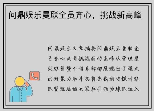 问鼎娱乐曼联全员齐心，挑战新高峰