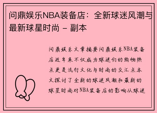 问鼎娱乐NBA装备店：全新球迷风潮与最新球星时尚 - 副本