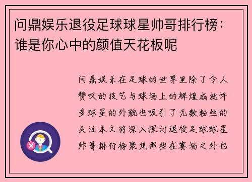 问鼎娱乐退役足球球星帅哥排行榜：谁是你心中的颜值天花板呢