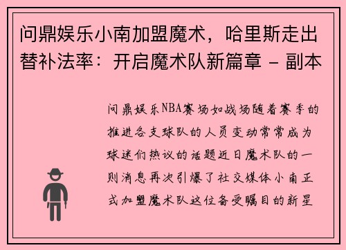 问鼎娱乐小南加盟魔术，哈里斯走出替补法率：开启魔术队新篇章 - 副本