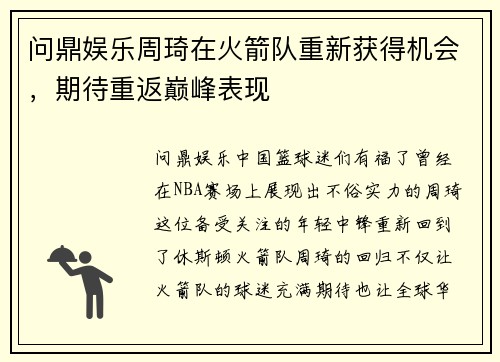 问鼎娱乐周琦在火箭队重新获得机会，期待重返巅峰表现