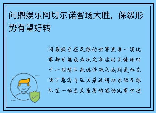 问鼎娱乐阿切尔诺客场大胜，保级形势有望好转