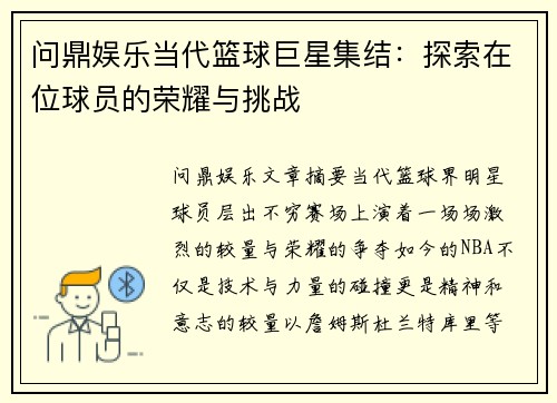 问鼎娱乐当代篮球巨星集结：探索在位球员的荣耀与挑战