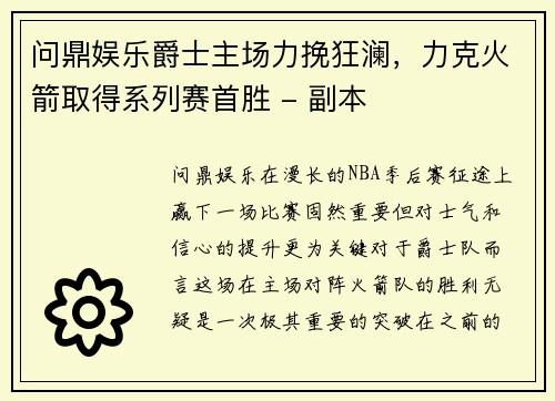 问鼎娱乐爵士主场力挽狂澜，力克火箭取得系列赛首胜 - 副本