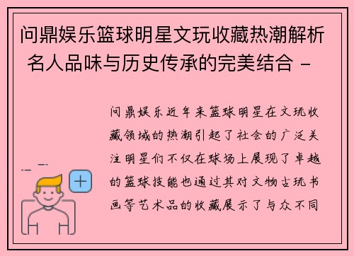 问鼎娱乐篮球明星文玩收藏热潮解析 名人品味与历史传承的完美结合 - 副本