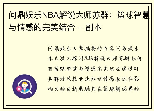 问鼎娱乐NBA解说大师苏群：篮球智慧与情感的完美结合 - 副本