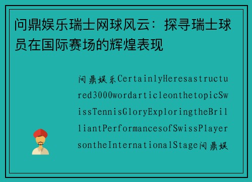 问鼎娱乐瑞士网球风云：探寻瑞士球员在国际赛场的辉煌表现