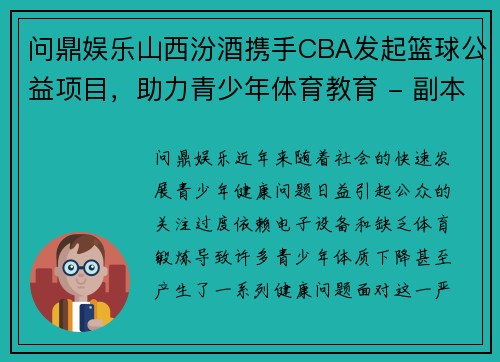 问鼎娱乐山西汾酒携手CBA发起篮球公益项目，助力青少年体育教育 - 副本