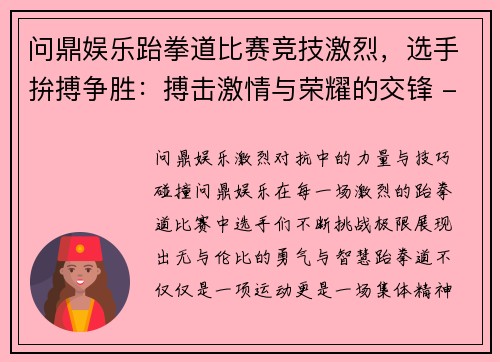 问鼎娱乐跆拳道比赛竞技激烈，选手拚搏争胜：搏击激情与荣耀的交锋 - 副本