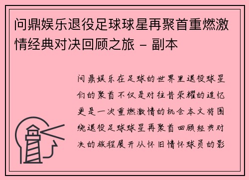 问鼎娱乐退役足球球星再聚首重燃激情经典对决回顾之旅 - 副本
